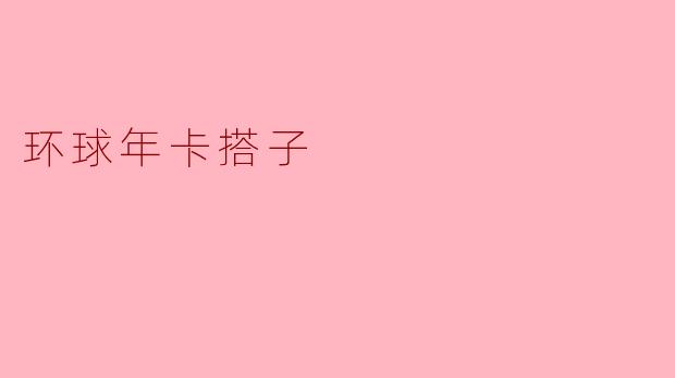 环球年卡搭子