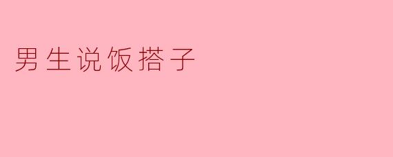 男生说饭搭子