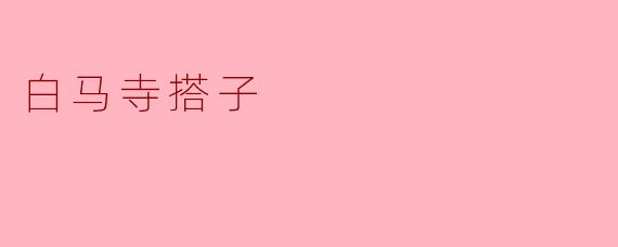 白马寺搭子是什么？
