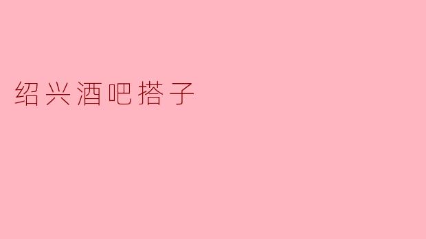 绍兴酒吧搭子