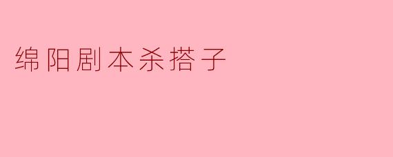 绵阳剧本杀搭子