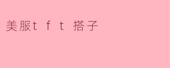 为什么很多玩家喜欢在美服的TFT中找搭子一起玩？