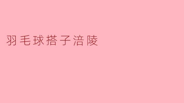 涪陵的羽毛球搭子活动是怎样的?