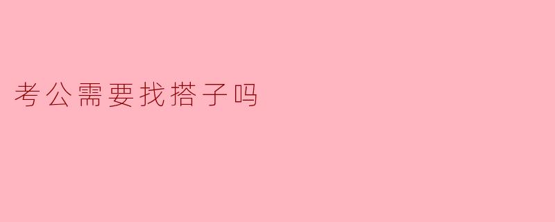 考公需要找搭子吗