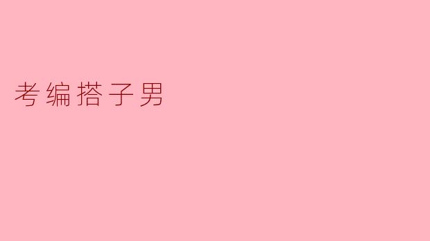 考编搭子男