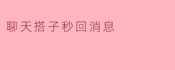 聊天搭子秒回消息
