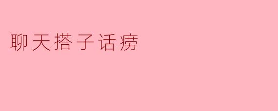 聊天搭子话痨