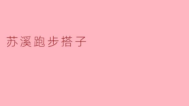 苏溪跑步搭子