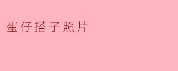 蛋仔搭子照片