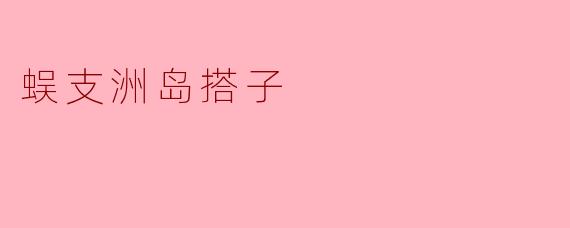 探索蜈支洲岛的自然奇观与海洋文化