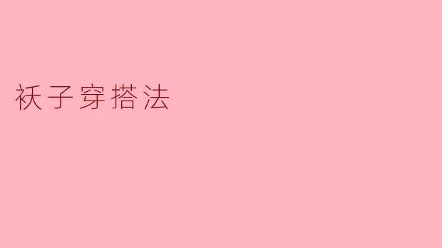 ### 袄子穿搭法：冬季时尚的必备法则