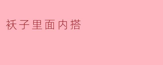袄子里面内搭