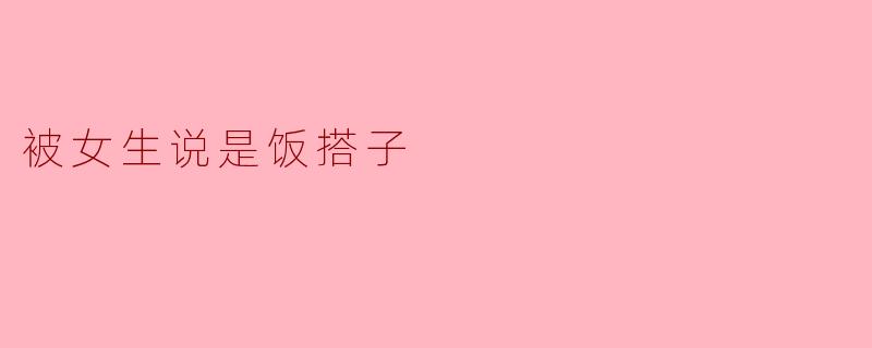 为什么你觉得被女生称为“饭搭子”有点奇怪？
