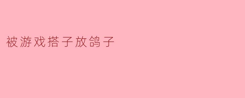 被游戏搭子放鸽子