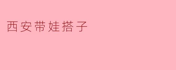 西安带娃搭子