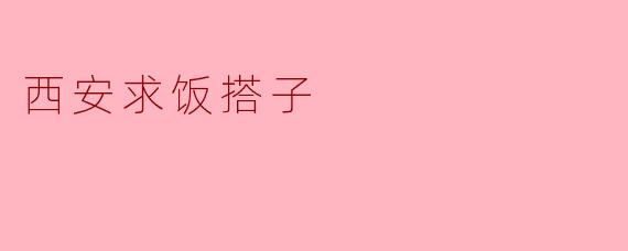 西安求饭搭子
