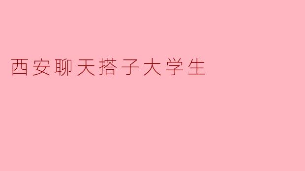 西安聊天搭子大学生