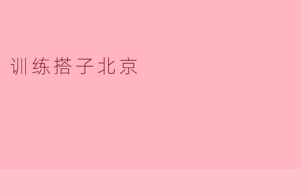 训练搭子北京