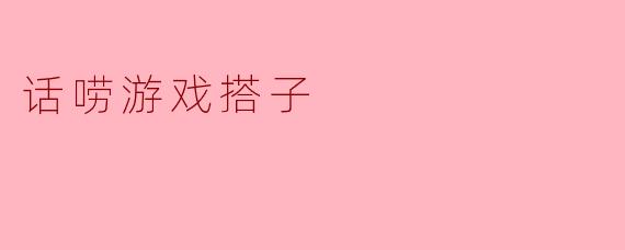 话唠游戏搭子