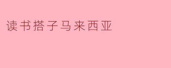 读书搭子马来西亚