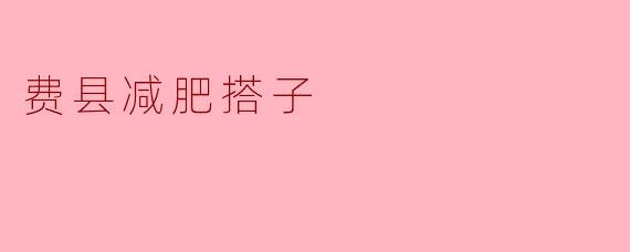 费县减肥搭子是什么？**