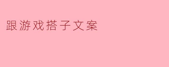 跟游戏搭子文案