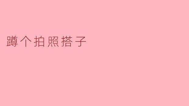 蹲个拍照搭子