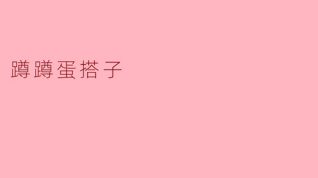 蹲蹲蛋搭子是什么？  