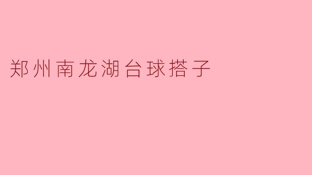 郑州南龙湖台球搭子