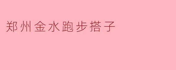 郑州金水跑步搭子