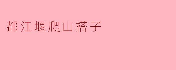 都江堰爬山搭子
