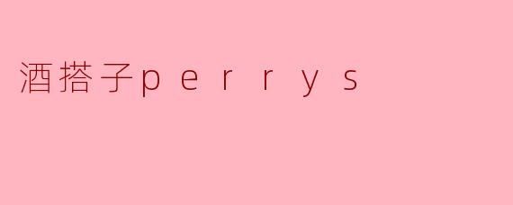 酒搭子perrys
