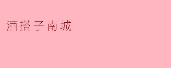 酒搭子南城