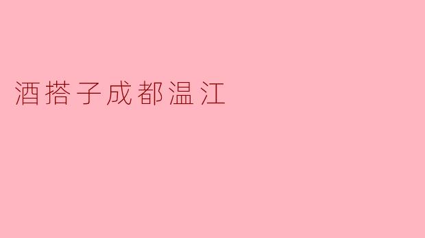 酒搭子成都温江