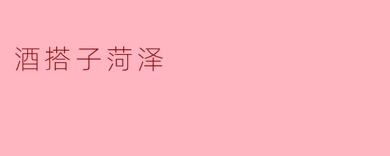 酒搭子菏泽