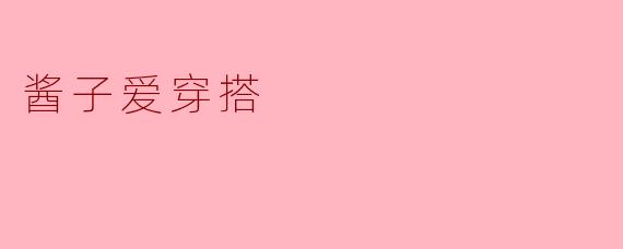 酱子爱穿搭