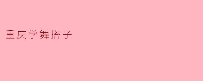 ### 重庆的舞蹈搭子:青春与梦想的共舞