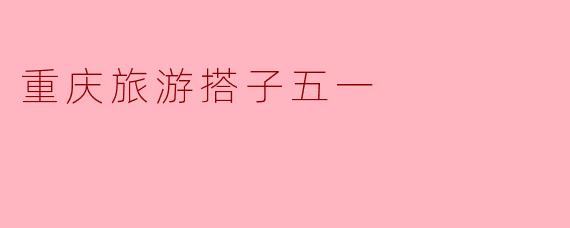 五一假期去重庆旅游,能不能推荐一些适合搭子的地方和活动?