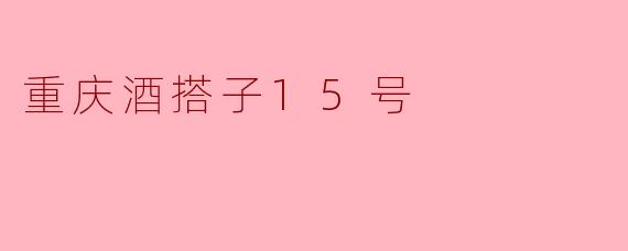 重庆酒搭子15号