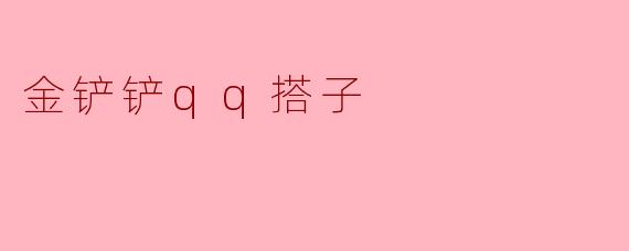 金铲铲qq搭子