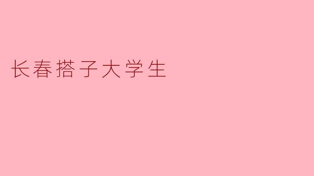 长春搭子大学生