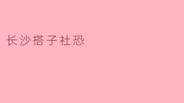 长沙搭子社恐