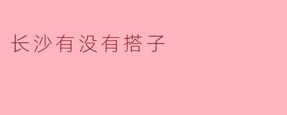 长沙有没有搭子