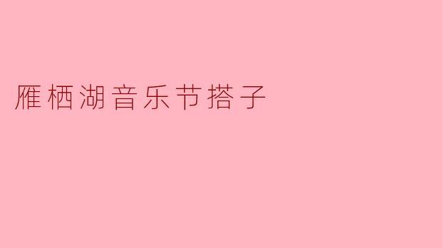 雁栖湖音乐节搭子