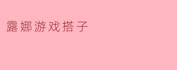 探索露娜游戏搭子的乐趣与意义
