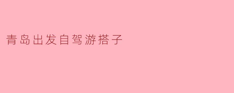 有没有人想一起从青岛出发自驾游，推荐个好地方？****