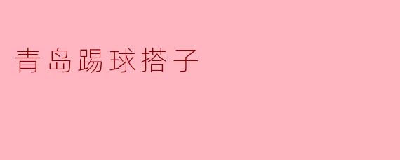 青岛踢球搭子