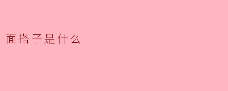 面搭子是什么