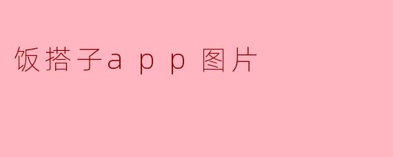 饭搭子app图片