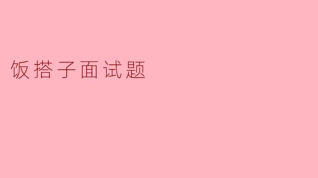 饭搭子面试题